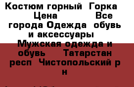 Костюм горный “Горка - 4“ › Цена ­ 5 300 - Все города Одежда, обувь и аксессуары » Мужская одежда и обувь   . Татарстан респ.,Чистопольский р-н